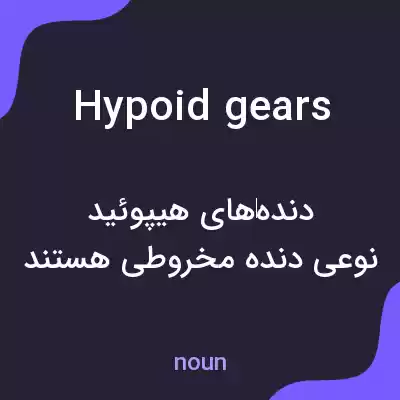معنی hypoid gears به فارسی معنی hypoid gears به فارسی