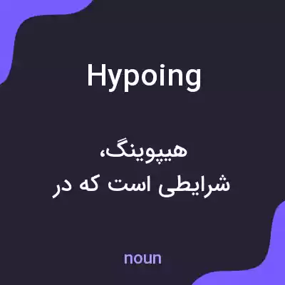 معنی hypoing به فارسی معنی hypoing به فارسی