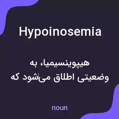 معنی hypoinosemia به فارسی معنی hypoinosemia به فارسی