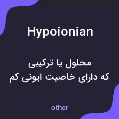 معنی hypoionian به فارسی معنی hypoionian به فارسی