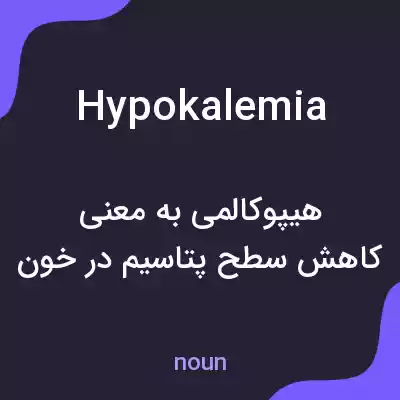 معنی hypokalemia به فارسی معنی hypokalemia به فارسی