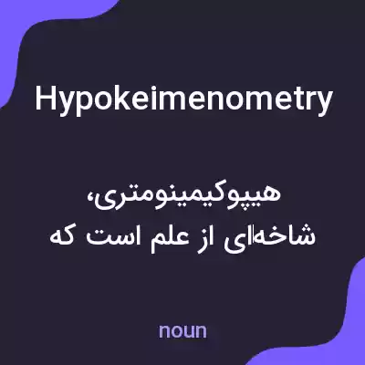 معنی hypokeimenometry به فارسی معنی hypokeimenometry به فارسی