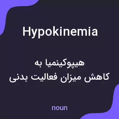 معنی hypokinemia به فارسی معنی hypokinemia به فارسی