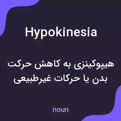 معنی hypokinesia به فارسی معنی hypokinesia به فارسی