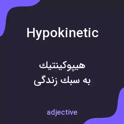 معنی hypokinetic به فارسی معنی hypokinetic به فارسی