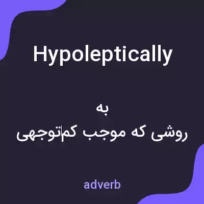 معنی hypoleptically به فارسی معنی hypoleptically به فارسی