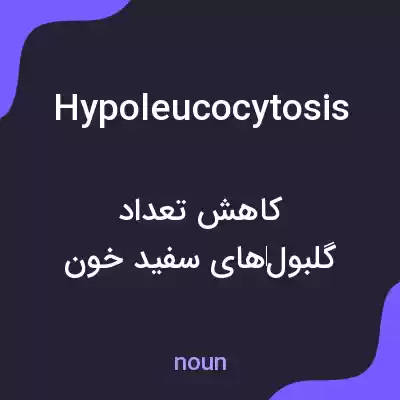 معنی hypoleucocytosis به فارسی معنی hypoleucocytosis به فارسی