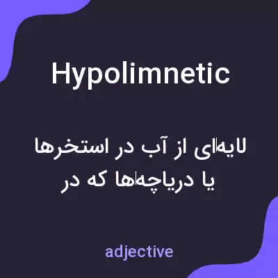 معنی hypolimnetic به فارسی معنی hypolimnetic به فارسی