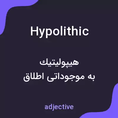 معنی hypolithic به فارسی معنی hypolithic به فارسی