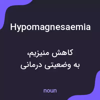 معنی hypomagnesaemia به فارسی معنی hypomagnesaemia به فارسی
