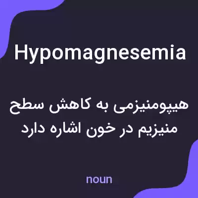 معنی hypomagnesemia به فارسی معنی hypomagnesemia به فارسی