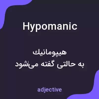 معنی hypomanic به فارسی معنی hypomanic به فارسی