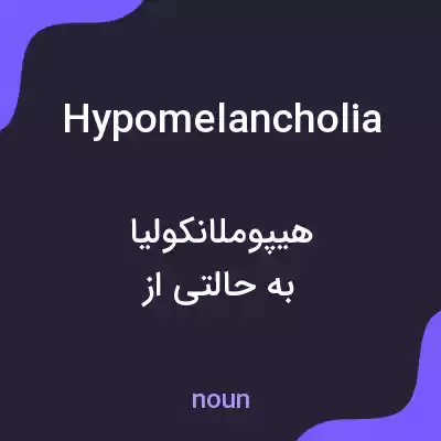 معنی hypomelancholia به فارسی معنی hypomelancholia به فارسی