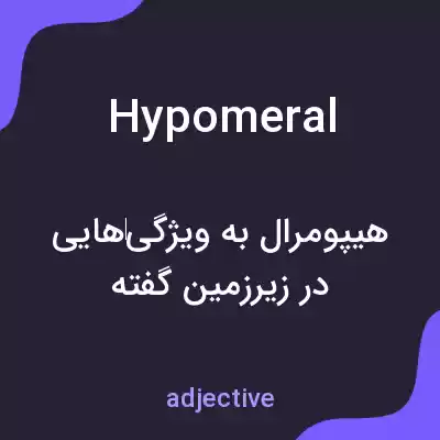 معنی hypomeral به فارسی معنی hypomeral به فارسی