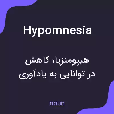معنی hypomnesia به فارسی معنی hypomnesia به فارسی