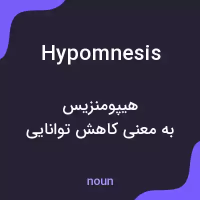 معنی hypomnesis به فارسی معنی hypomnesis به فارسی