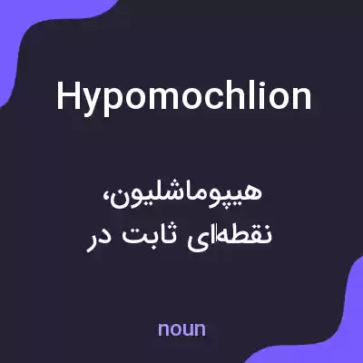 معنی hypomochlion به فارسی معنی hypomochlion به فارسی