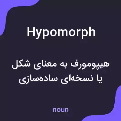 معنی hypomorph به فارسی معنی hypomorph به فارسی