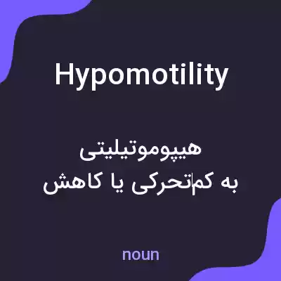 معنی hypomotility به فارسی معنی hypomotility به فارسی
