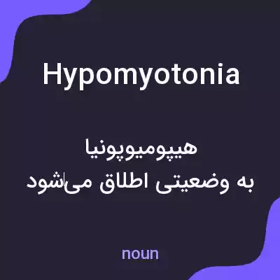 معنی hypomyotonia به فارسی معنی hypomyotonia به فارسی