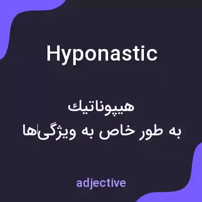معنی hyponastic به فارسی معنی hyponastic به فارسی