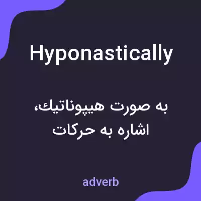 معنی hyponastically به فارسی معنی hyponastically به فارسی