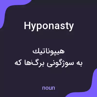 معنی hyponasty به فارسی معنی hyponasty به فارسی