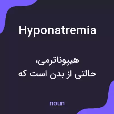 معنی hyponatremia به فارسی معنی hyponatremia به فارسی