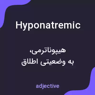 معنی hyponatremic به فارسی معنی hyponatremic به فارسی