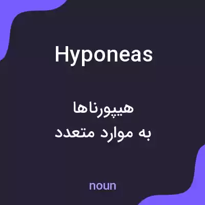 معنی hyponeas به فارسی معنی hyponeas به فارسی