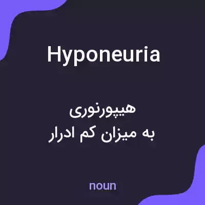 معنی hyponeuria به فارسی معنی hyponeuria به فارسی