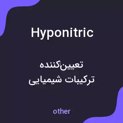 معنی hyponitric به فارسی معنی hyponitric به فارسی