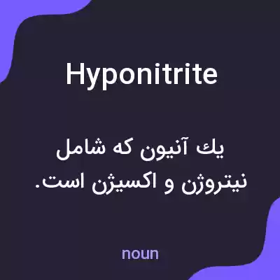 معنی hyponitrite به فارسی معنی hyponitrite به فارسی