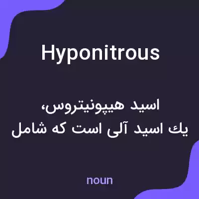 معنی hyponitrous به فارسی معنی hyponitrous به فارسی