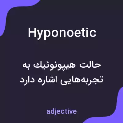 معنی hyponoetic به فارسی معنی hyponoetic به فارسی