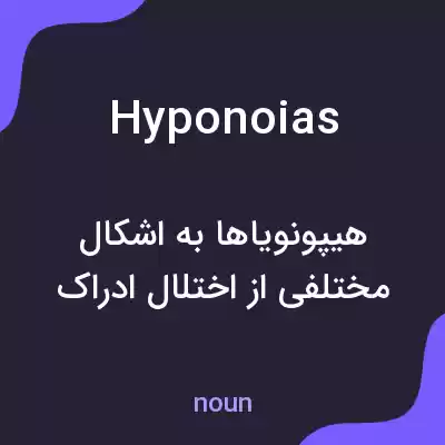 معنی hyponoias به فارسی معنی hyponoias به فارسی