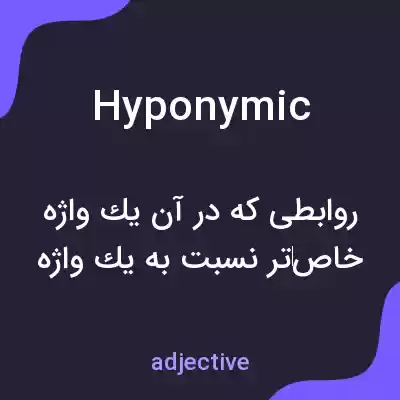 معنی hyponymic به فارسی معنی hyponymic به فارسی