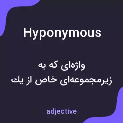 معنی hyponymous به فارسی معنی hyponymous به فارسی