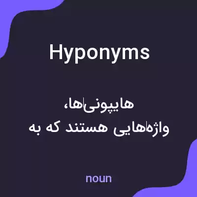 معنی hyponyms به فارسی معنی hyponyms به فارسی