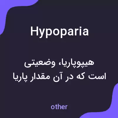 معنی hypoparia به فارسی معنی hypoparia به فارسی