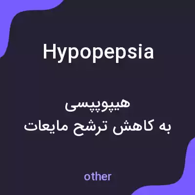 معنی hypopepsia به فارسی معنی hypopepsia به فارسی