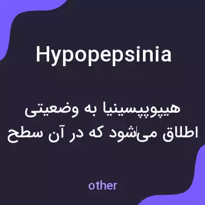 معنی hypopepsinia به فارسی معنی hypopepsinia به فارسی
