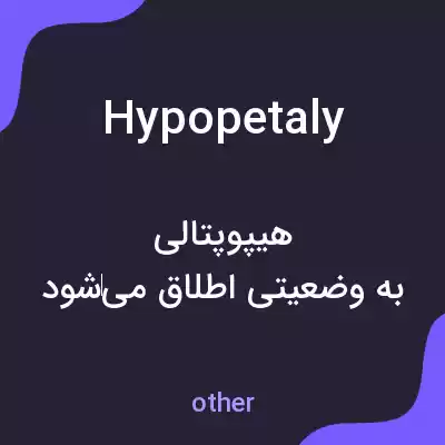 معنی hypopetaly به فارسی معنی hypopetaly به فارسی