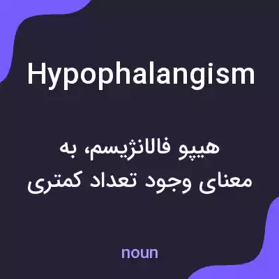 معنی hypophalangism به فارسی معنی hypophalangism به فارسی
