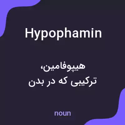 معنی hypophamin به فارسی معنی hypophamin به فارسی