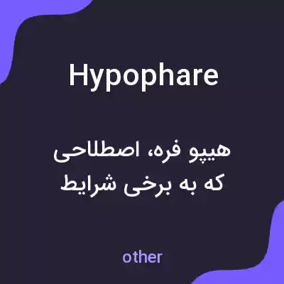 معنی hypophare به فارسی معنی hypophare به فارسی