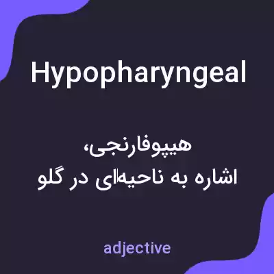 معنی hypopharyngeal به فارسی معنی hypopharyngeal به فارسی
