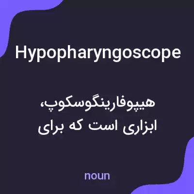 معنی hypopharyngoscope به فارسی معنی hypopharyngoscope به فارسی