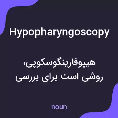 معنی hypopharyngoscopy به فارسی معنی hypopharyngoscopy به فارسی