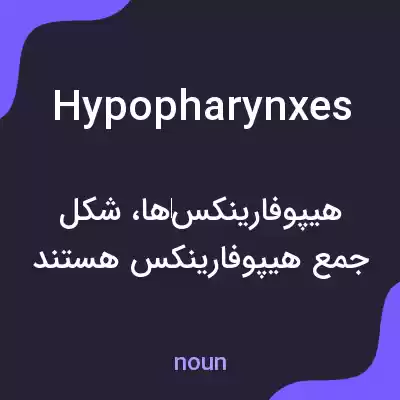 معنی hypopharynxes به فارسی معنی hypopharynxes به فارسی